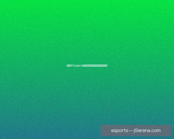 如何在Picopark游戏中实现多人联机共同冒险攻略详解 如何在Picopark游戏中实现多人联机共同冒险攻略详解